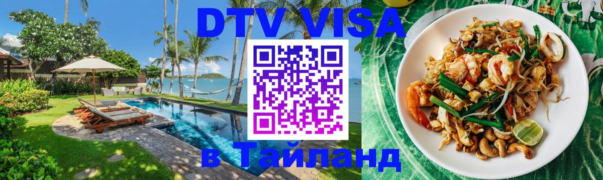 ДТВ виза в Таиланд Майкоп 