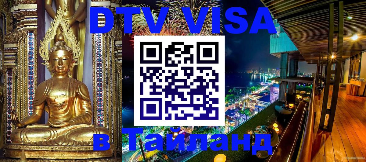 DTV Visa Thailand — прайс и условия, виза без дополнительных документов - Майкоп  20.11.2025 