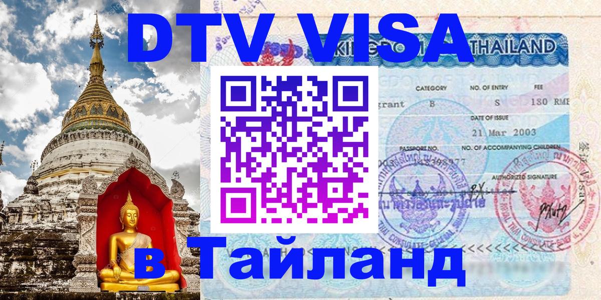 Оформить DTV визу в Тайланд 